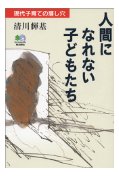 人間になれない子どもたち